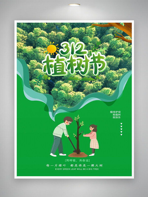 312植樹(shù)節(jié)宣傳清新創(chuàng)意海報(bào)