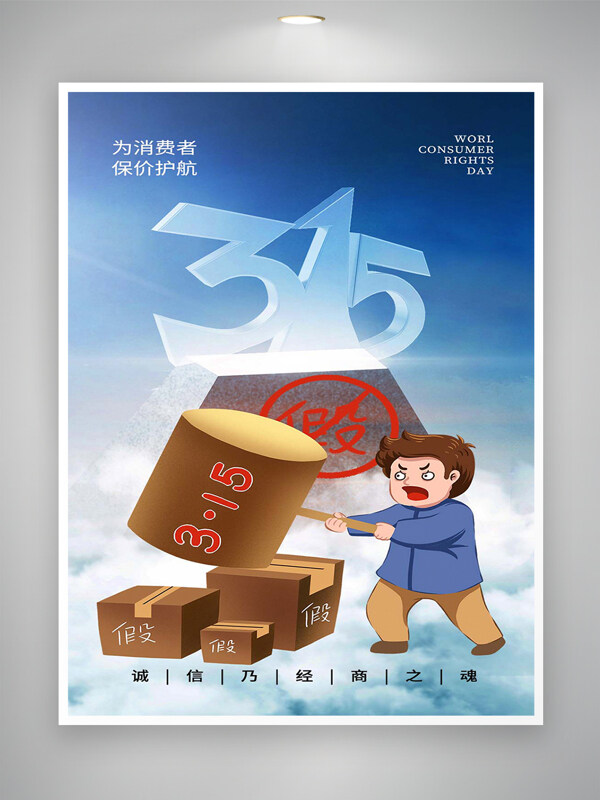 為消費(fèi)者保駕護(hù)航315消費(fèi)者權(quán)益日海報(bào)
