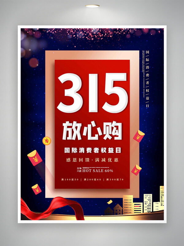 簡(jiǎn)約藍(lán)色315放心購(gòu)消費(fèi)者權(quán)益日海報(bào)