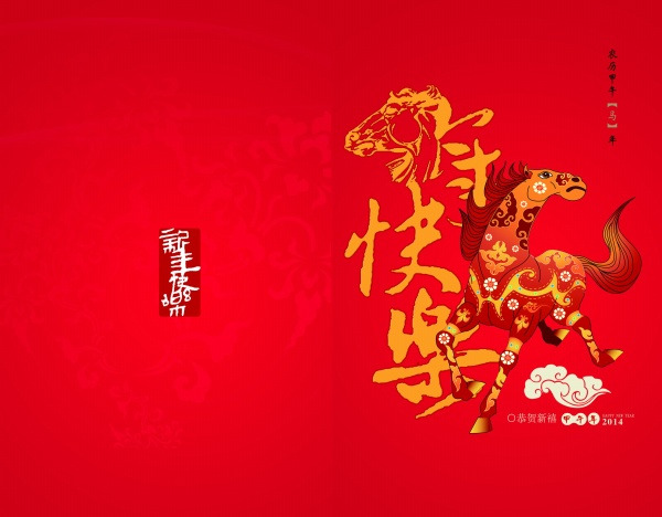 2014馬年喜慶新年賀卡