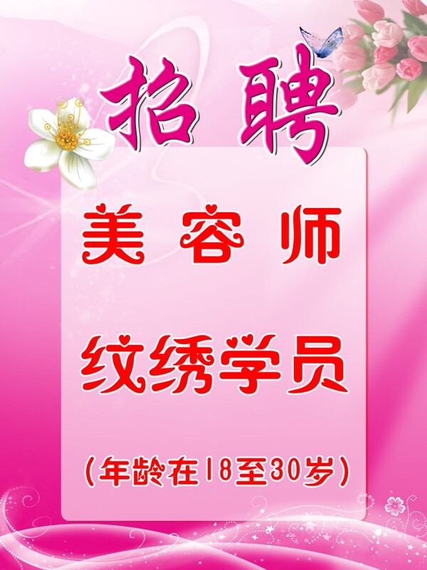 美容招聘海報圖片