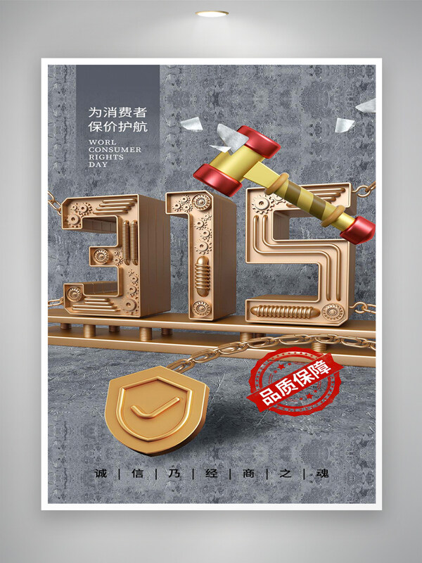 315消費(fèi)者權(quán)益日宣傳金屬風(fēng)海報(bào)