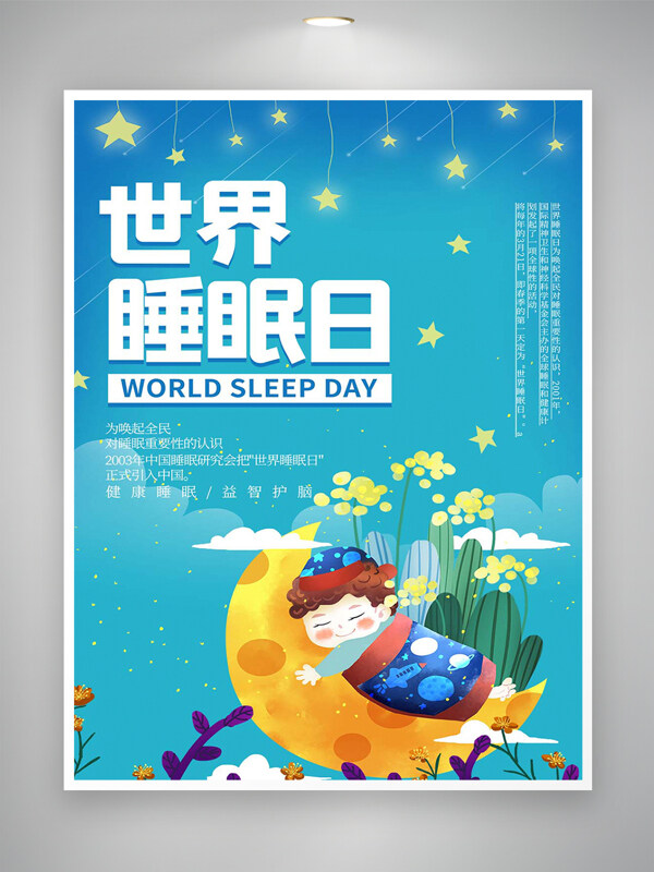 世界睡眠日節(jié)日宣傳手繪創(chuàng)意海報(bào)