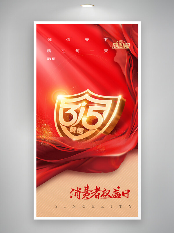 金色盾牌315消費(fèi)者權(quán)益日大氣紅色綢帶海報(bào)