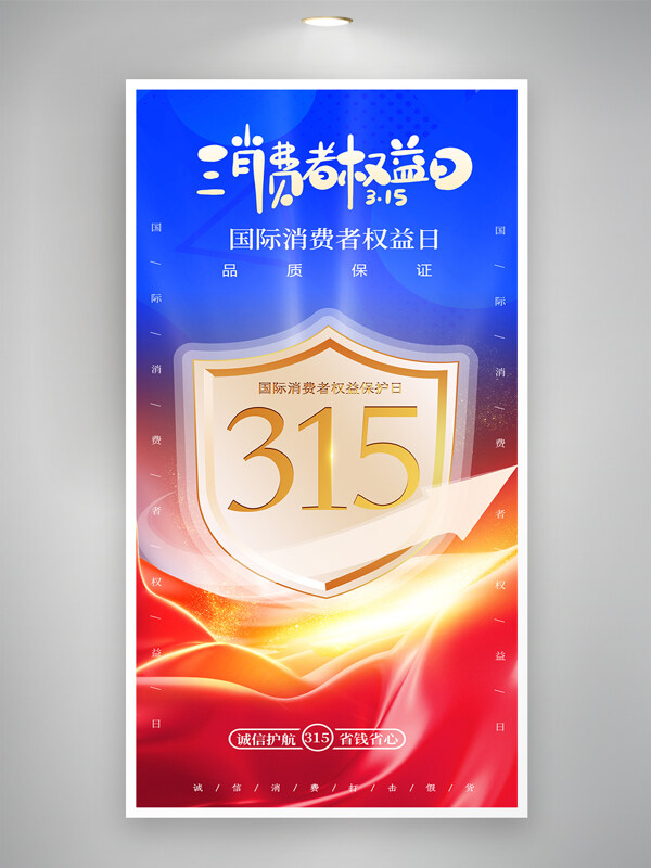 紅藍(lán)背景315消費(fèi)者權(quán)益日金色盾牌海報(bào)