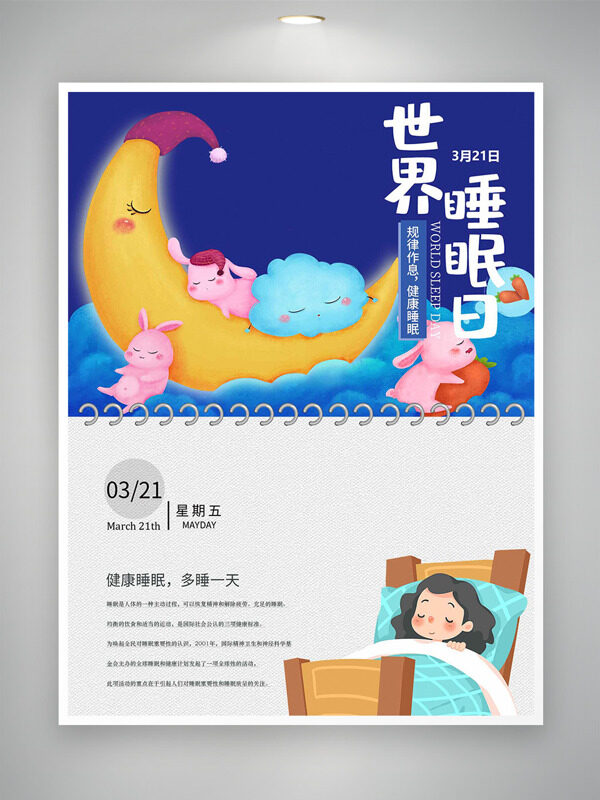 靜謐夜空月亮創(chuàng)意粉色兔子胡蘿卜世界睡眠日海報