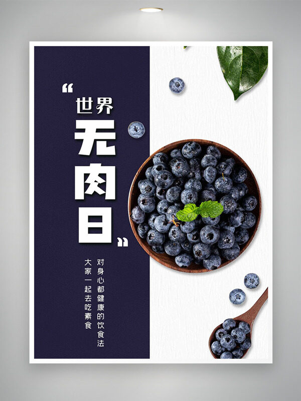 健康有機(jī)藍(lán)莓世界無肉日海報(bào)