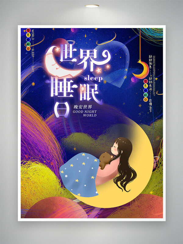 夢(mèng)幻背景長(zhǎng)發(fā)溫柔女生世界睡眠日海報(bào)