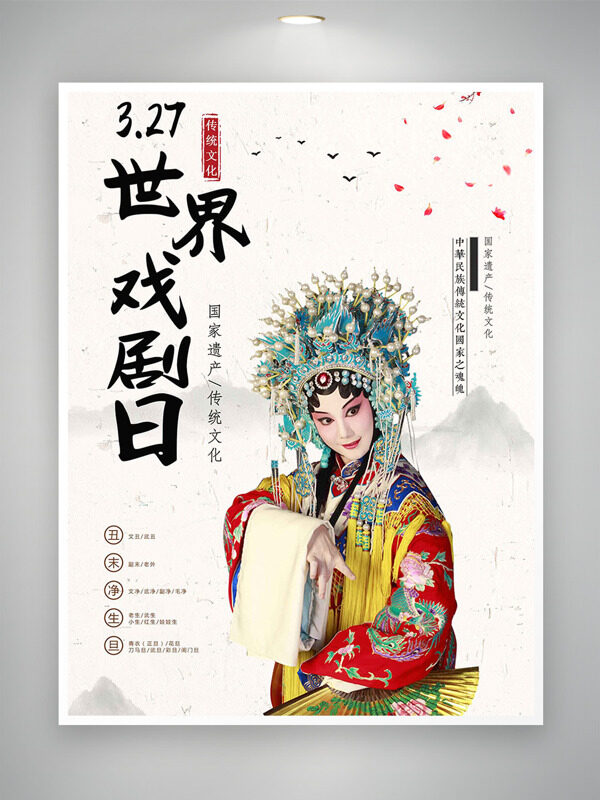 傳統(tǒng)京劇人物飛鳥花瓣水墨背景世界戲劇日海報(bào)