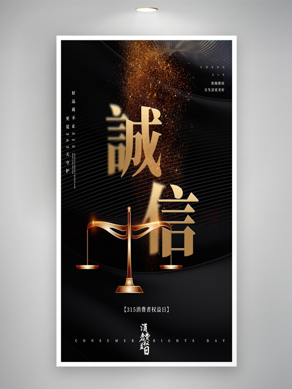 黑金主題簡(jiǎn)約誠(chéng)信315消費(fèi)者權(quán)益保護(hù)海報(bào)