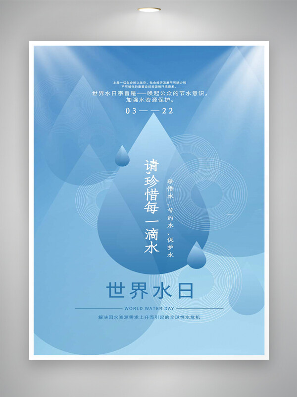 珍惜水節(jié)約水保護(hù)水世界水日宣傳海報(bào)