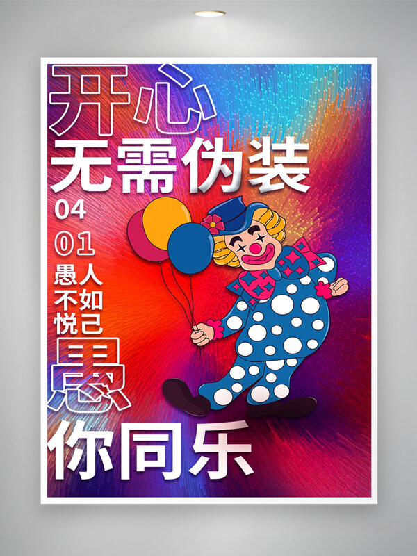 愚人節(jié)節(jié)日宣傳簡(jiǎn)約創(chuàng)意炫彩海報(bào)