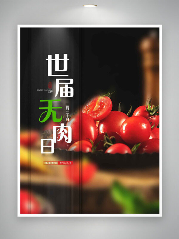 創(chuàng)意紅色小番茄世界無肉日海報