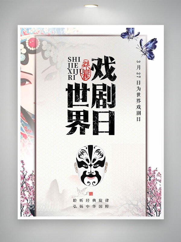 國風(fēng)京劇人物臉譜蝴蝶梅林世界戲劇日海報(bào)