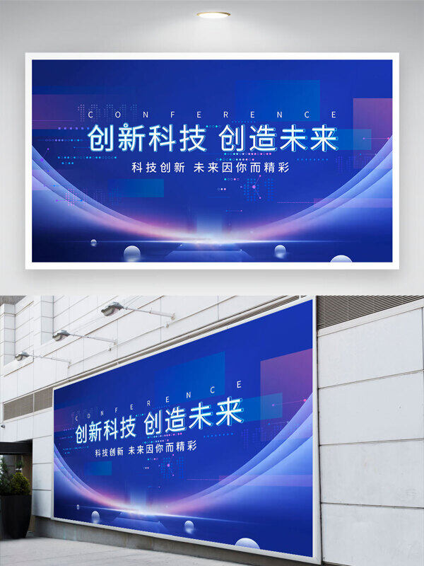 創(chuàng)新科技創(chuàng)造未來藍色背景展板