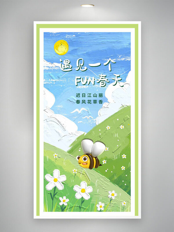 油畫藍(lán)天白云小蜜蜂遇見一個春天海報