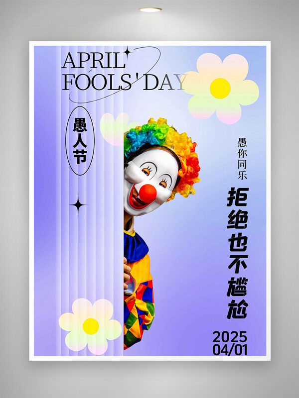  搞笑小丑紫色背景花朵愚人節(jié)海報(bào)