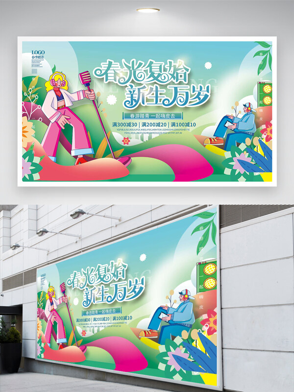 春游踏青活動(dòng)宣傳卡通創(chuàng)意潮流設(shè)計(jì)展板
