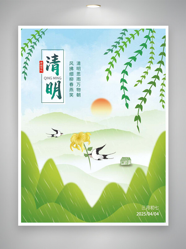 清新創(chuàng)意手繪風清明節(jié)節(jié)日海報