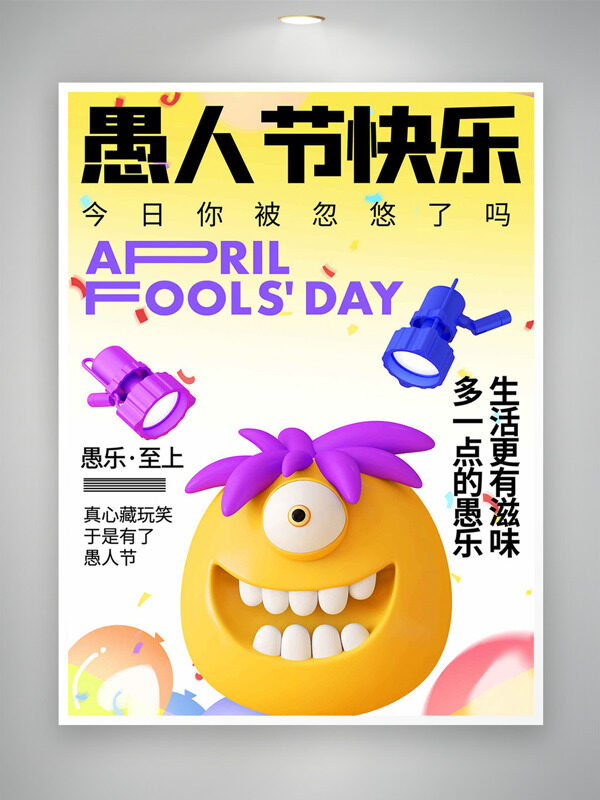 立體卡通獨(dú)眼小怪獸黃色漸變背景愚人節(jié)快樂海報(bào)