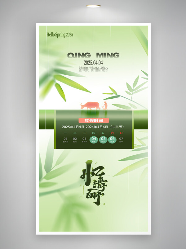綠色背景創(chuàng)意新中式清明節(jié)放假通知海報