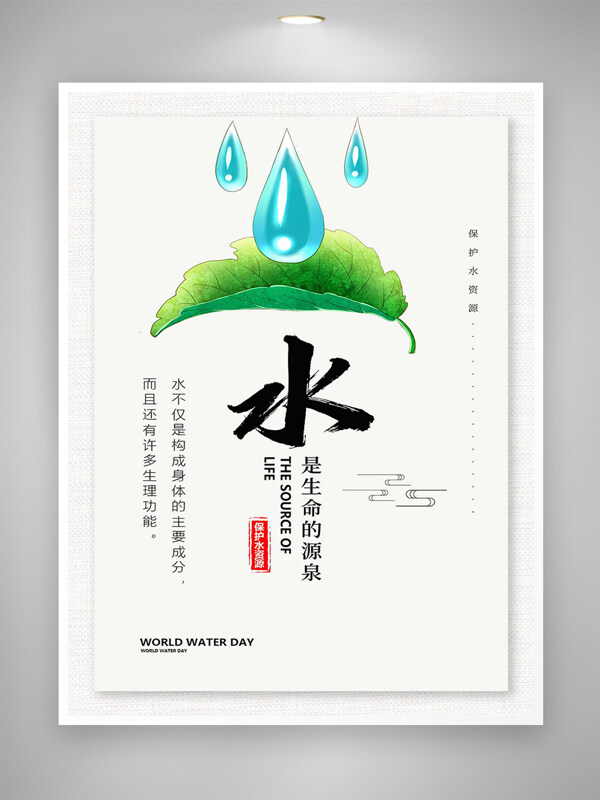 水是生命之源保護水資源宣傳海報