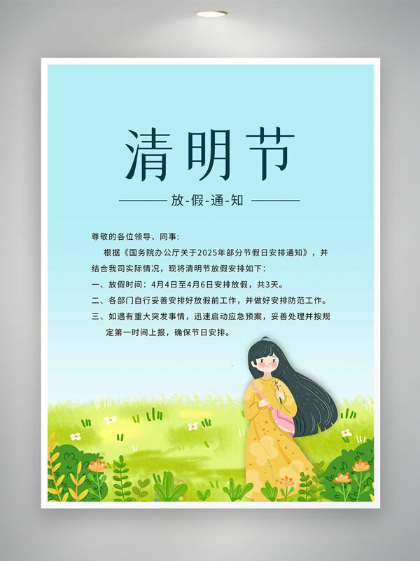 田園風(fēng)光綠草地鮮花元素可愛少女清明節(jié)放假通知海報
