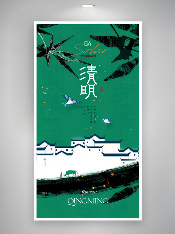 田園風(fēng)光清明節(jié)水墨飛燕建筑簡約海報