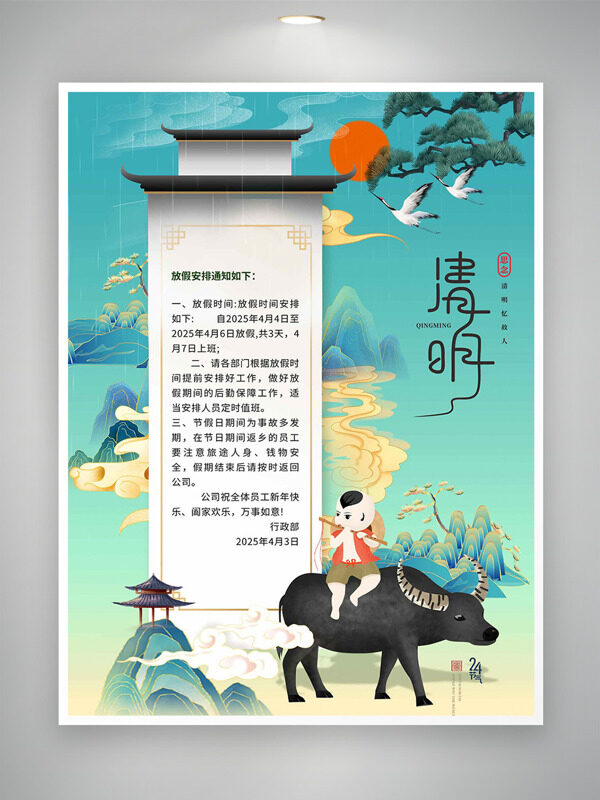 中國(guó)風(fēng)山水背景牧童橫牛背清明節(jié)放假通知海報(bào)