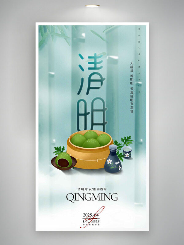 紅豆青團插畫竹子背景清明節(jié)海報