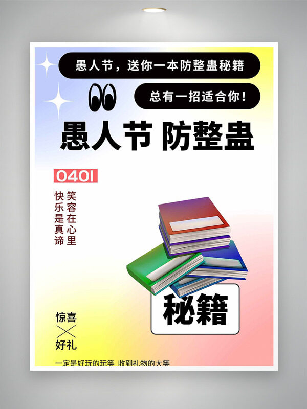 彩色漸變背景書本插畫愚人節(jié)防整蠱海報(bào)