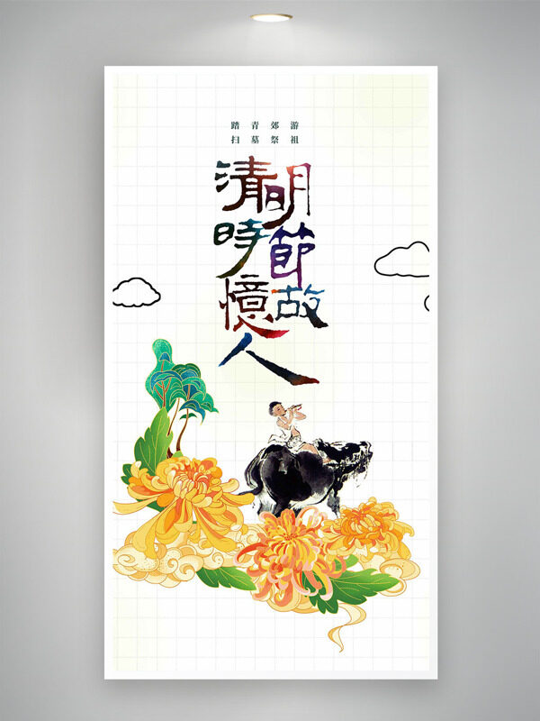 清明时节忆故人菊花元素清明节海报