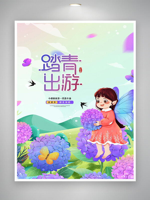 踏青出游活動宣傳卡通清新創(chuàng)意唯美海報