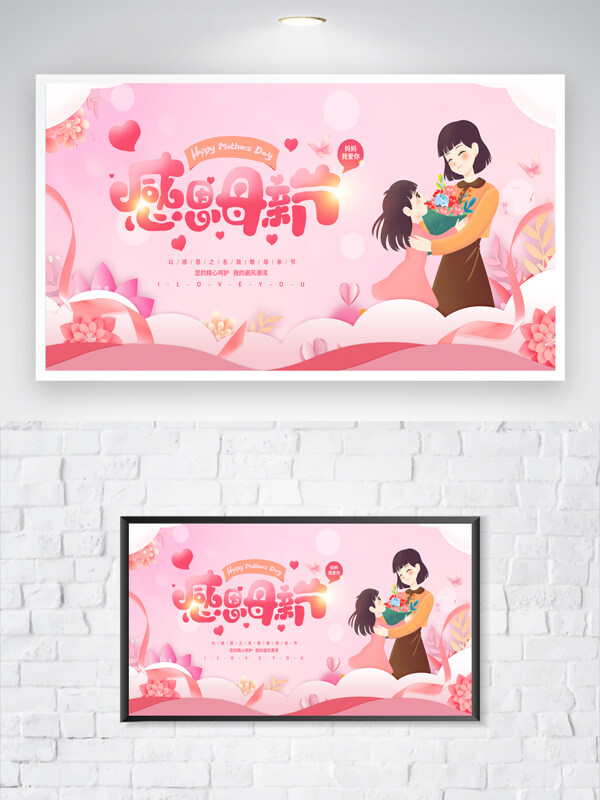 粉色主題母親節(jié)母女溫馨花卉裝飾節(jié)日海報