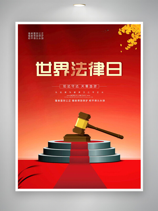 世界法律日节日宣传简约创意海报