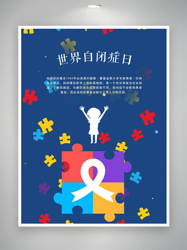 蓝色背景儿童剪影拼图元素世界自闭症日海报