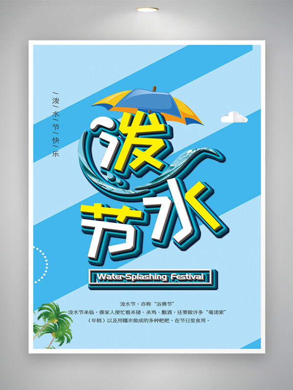 潑水節(jié)快樂節(jié)日宣傳簡約海報(bào)