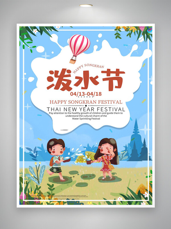 卡通可愛創(chuàng)意手繪風(fēng)潑水節(jié)宣傳海報(bào)