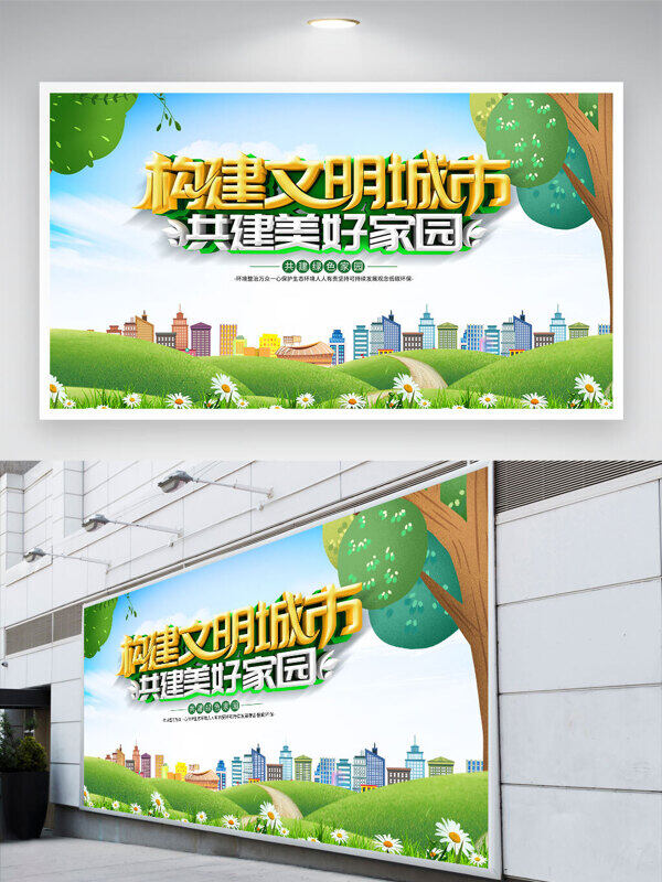 构建文明城市共建美好家园绿色环保展板