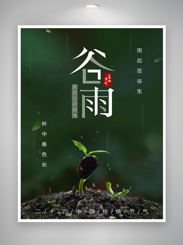 中國傳統(tǒng)二十四節(jié)氣谷雨宣傳清新海報