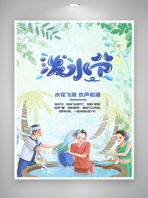 清新創(chuàng)意可愛手繪風(fēng)潑水節(jié)宣傳海報(bào)