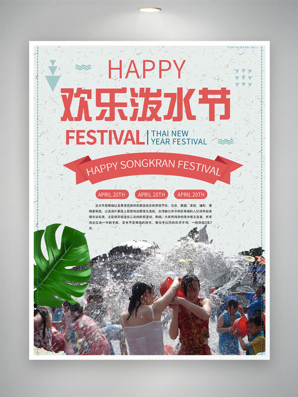 簡約背景芭蕉葉元素歡樂潑水節(jié)海報