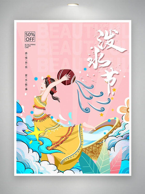 粉色背景波浪元素卡通可愛少女潑水節(jié)促銷海報