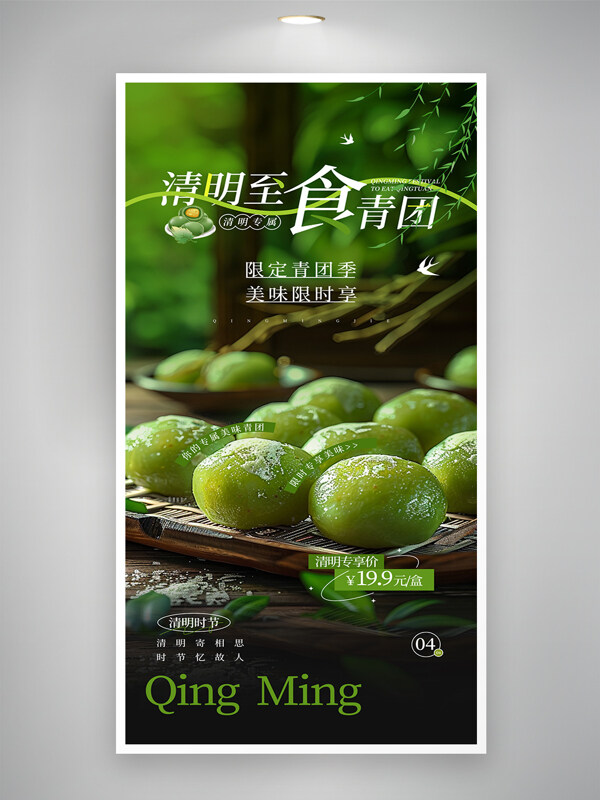 清明至食青團清明節(jié)青團優(yōu)惠促銷活動海報