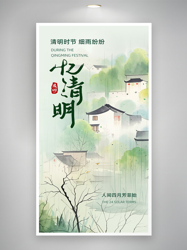水彩風(fēng)格憶清明江南水鄉(xiāng)清明節(jié)海報(bào)