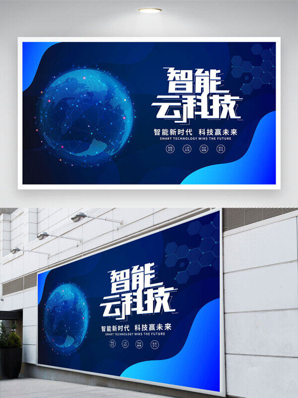智能云科技智能時代藍色背景展板