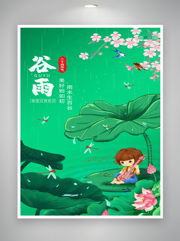 二十四節(jié)氣谷雨宣傳清新創(chuàng)意唯美海報
