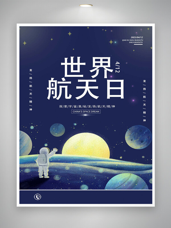 發(fā)揚航天精神世界航天日宣傳唯美手繪海報