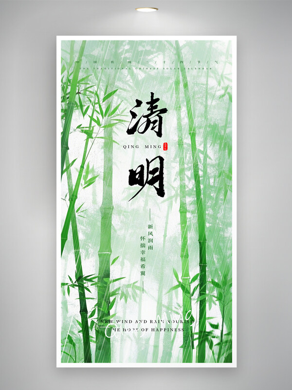 春雨入竹林简约中国风清明节海报