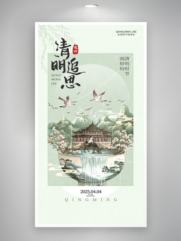 簡約中國風(fēng)古典山水中式清明追思節(jié)日海報(bào)